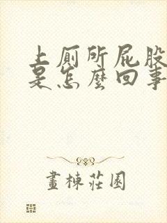 上厕所屁股出血是怎么回事