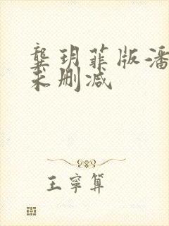 龚玥菲版潘金莲未删减封面