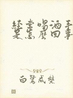 经常喝酒手发麻是怎么回事