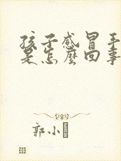 孩子感冒手心热是怎么回事