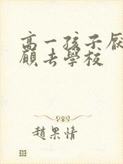 高一孩子厌学不愿去学校