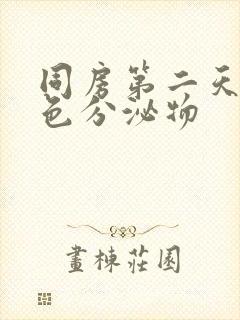 同房第二天咖啡色分泌物