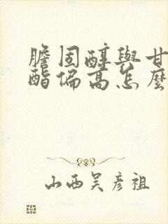 胆固醇与甘油三酯偏高怎么调节