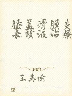 膝盖滑膜炎反复长积液治疗方法封面