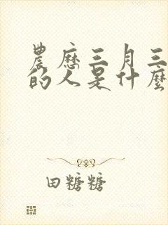 农历三月三出生的人是什么命