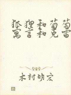 狐狸和葡萄伊索寓言和克雷洛夫寓言的不同