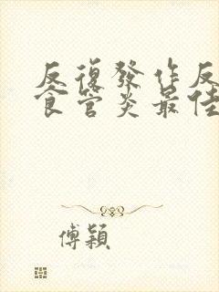 反复发作反流性食管炎最佳治疗方案