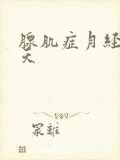 腺肌症月经疼几天