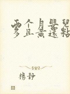 两个月婴儿眼屎多且黄还粘稠怎么办