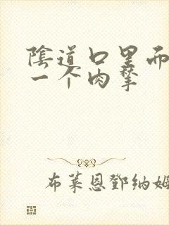 阴道口里面长了一个肉揪