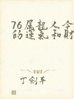 76属龙人今年的运气和财运