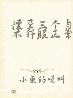 怀孕三个月肚子不舒服正常吗