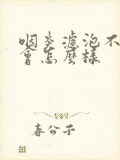 咽炎滤泡不治疗会怎么样封面