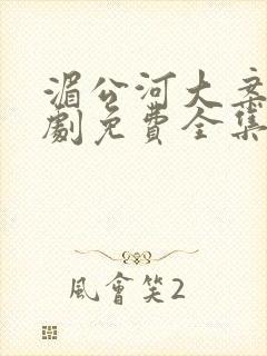 湄公河大案电视剧免费全集在线观看剧情