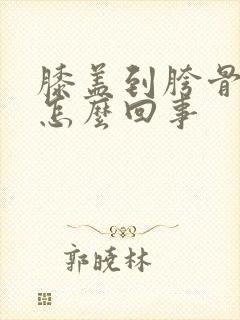 膝盖到胯骨疼是怎么回事