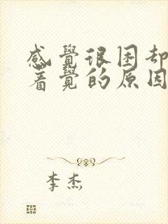 感觉很困却睡不着觉的原因封面