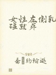 女性左侧乳头一碰就疼