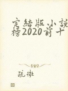 完结版小说排行榜2020前十名