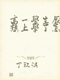 高一学生厌学不想上学了怎么办