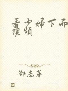 看少妇下面高潮视频