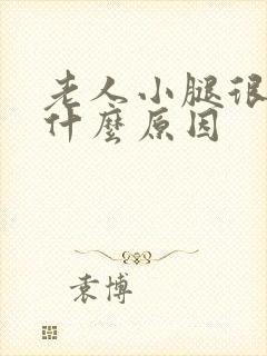 老人小腿很痒是什么原因