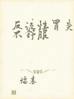 反流性胃炎嗓子不舒服