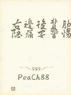 右边后背肋骨下隐痛要警惕的三种病