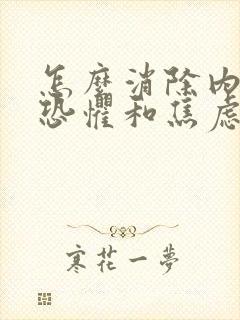 怎么消除内心的恐惧和焦虑