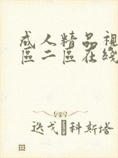 成人精品视频一区二区在线播放