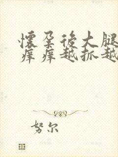 怀孕后大腿内侧痒痒越抓越痒有小红疙瘩封面