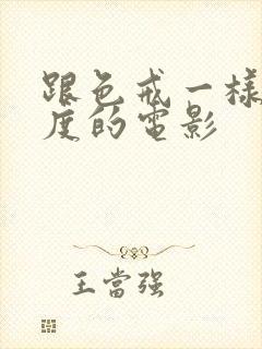 跟色戒一样大尺度的电影