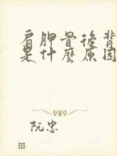 肩胛骨后背酸疼是什么原因引起的