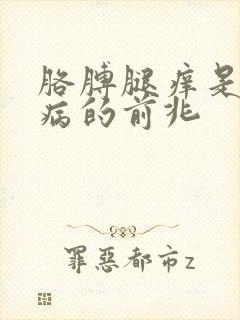 胳膊腿痒是什么病的前兆