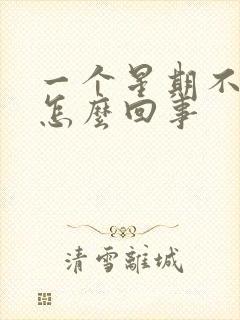 一个星期不大便怎么回事