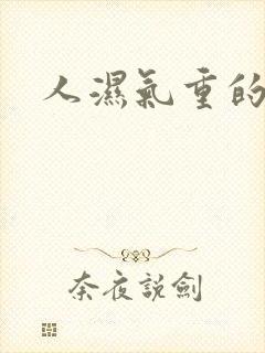 人湿气重的症状