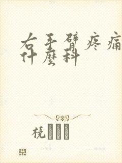 右手臂疼痛要看什么科