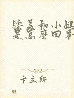 膝盖和小腿发凉是怎么回事