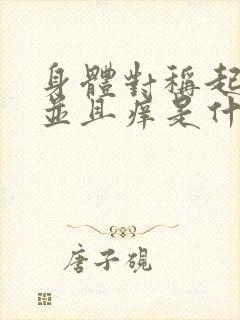 身体对称起疙瘩并且痒是什么原因