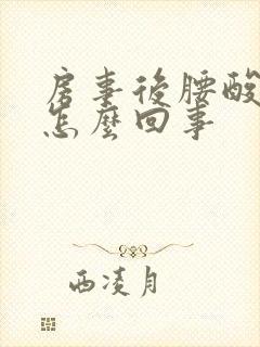 房事后腰酸疼是怎么回事