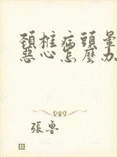 颈椎病头晕头疼恶心怎么办封面