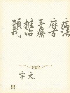 颈椎手麻病的自我治疗方法封面