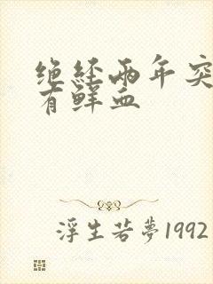 绝经两年突然又有鲜血封面