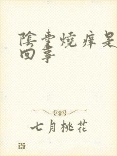 阴囊烧痒是怎么回事