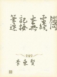 笔记本电脑咋样连接无线网络