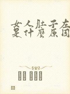 女人肚子左侧疼是什么原因引起的封面