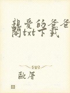 亲爱的爸爸笔趣阁txt下载