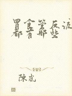 胃食管反流症状都有哪些