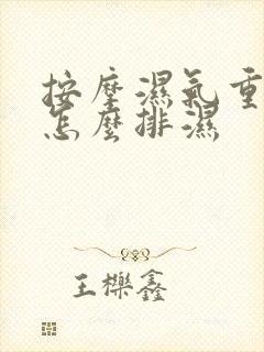 按摩湿气重的人怎么排湿