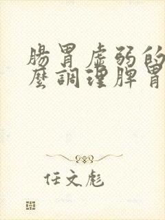 肠胃虚弱的人怎么调理脾胃