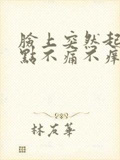 脸上突然起红点点不痛不痒